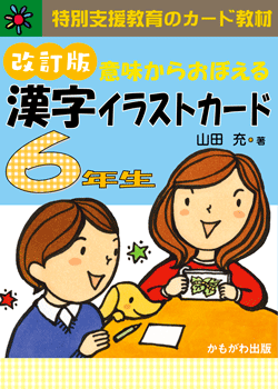 意味からおぼえる　漢字イラストカード6年生　改訂版