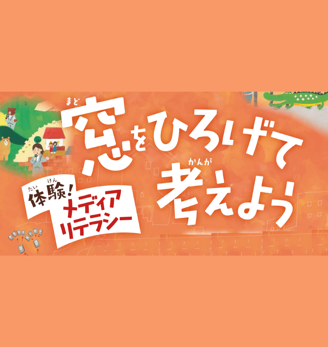 特集ページ 窓をひろげて考えよう