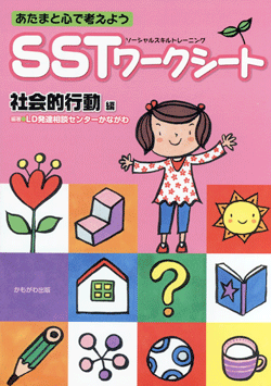 SSTワークシート 社会的行動編