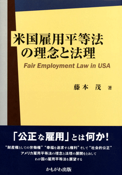 米国雇用平等法の理念と法理