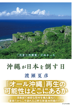 沖縄が日本を倒す日
