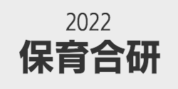 特集ページ　保育合研2022