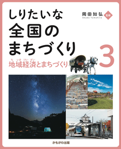 地域経済とまちづくり