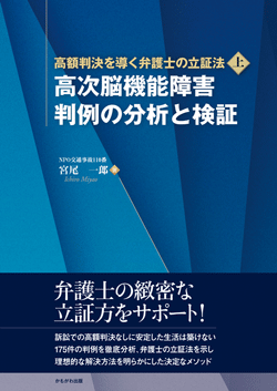 高次脳機能障害 判例の分析と検証