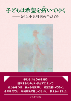 子どもは希望を拓いてゆく
