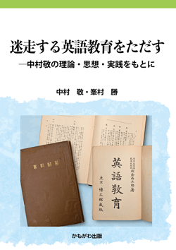 迷走する英語教育をただす