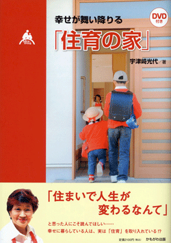 幸せが舞い降りる「住育の家」