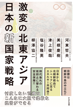激変の北東アジア 日本の新国家戦略