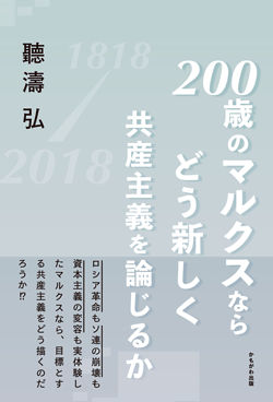 200歳のマルクスならどう新しく共産主義を論じるか