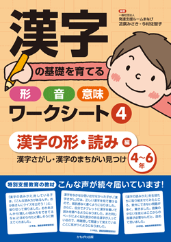 漢字の基礎を育てる形・音・意味ワークシート ④漢字の形・読み 編