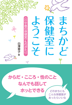 まちかど保健室にようこそ