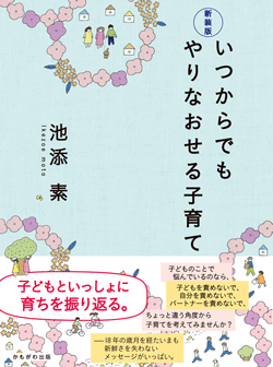 新装版 いつからでもやりなおせる子育て