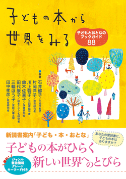 子どもの本から世界をみる