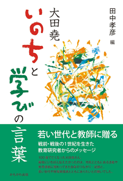 大田堯 いのちと学びの言葉