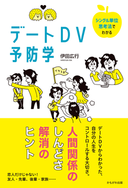 シングル単位思考法でわかるデートDV予防学
