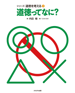 道徳ってなに?