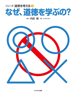 なぜ、道徳を学ぶの?