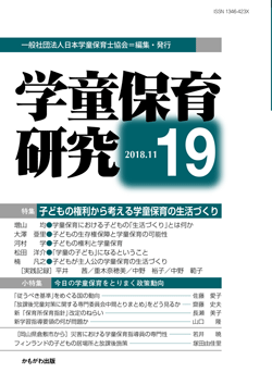 学童保育研究 第19号