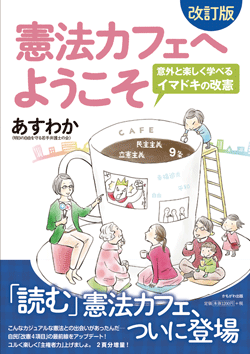 改訂版 憲法カフェへようこそ