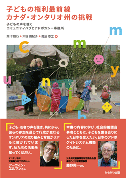 子どもの権利最前線 カナダ・オンタリオ州の挑戦