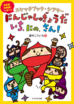 スケッチブック・シアターにんじゃしゅぎょうだ、いち、にの、さん!