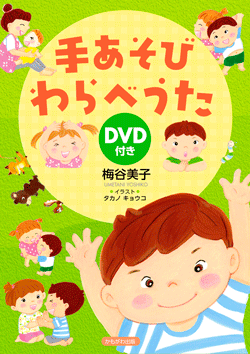 DVD付き 手あそびわらべうた