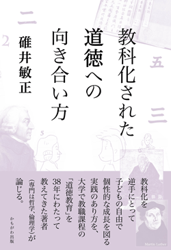 教科化された道徳への向き合い方