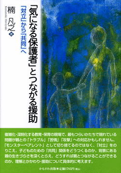 「気になる保護者」とつながる援助