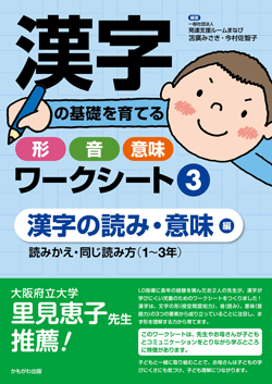 漢字の基礎を育てる形・音・意味ワークシート3漢字の読み・意味編