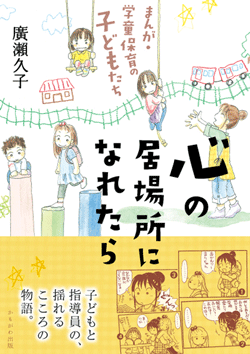 心の居場所になれたら