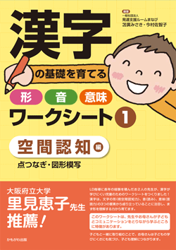 漢字の基礎を育てる形・音・意味ワークシート ①空間認知 編