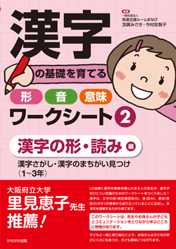 漢字の基礎を育てる形・音・意味ワークシート ②漢字の形・読み