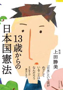 13歳からの日本国憲法
