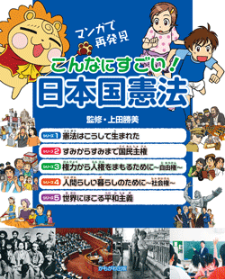 マンガで再発見 こんなにすごい!日本国憲法
