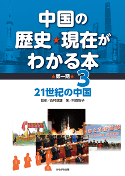 中国の歴史・現在がわかる本第1期 21世紀の中国