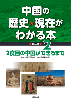 中国の歴史・現在がわかる本第2期 2度目の中国ができるまで