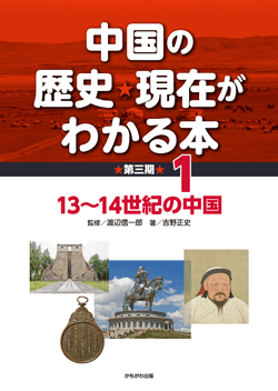中国の歴史・現在がわかる本第3期 13〜14世紀の中国