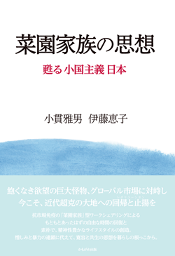 菜園家族の思想