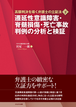 遷延性意識障害・脊髄損傷・死亡事故 判例の分析と検証