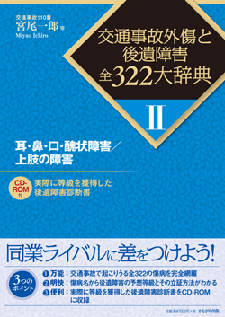 耳・鼻・口・醜状障害/上肢の障害