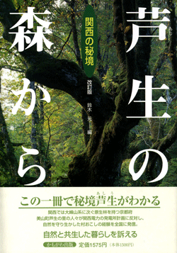 芦生の森から 改訂版