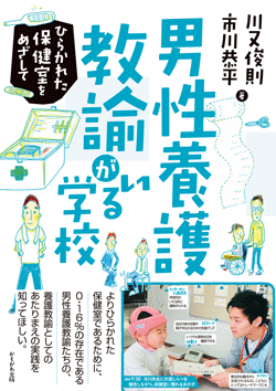 男性養護教諭がいる学校