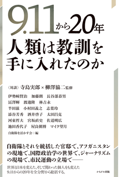 9.11から20年 人類は教訓を手に入れたのか
