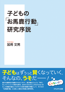 子どもの「お馬鹿行動」研究序説