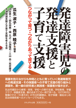 発達障害児の発達支援と子育て支援