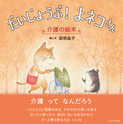 だいじょうぶ!よネコさん