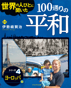 世界の人びとに聞いた100通りの平和 ヨーロッパ 編