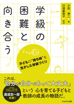学級の困難と向き合う