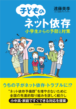 子どものネット依存