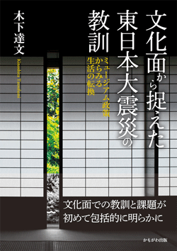 文化面から捉えた東日本大震災の教訓